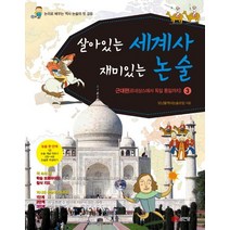 살아있는 세계사 재미있는 논술 3:근대편(르네상스에서 독일 통일까지), 성안당, 논리로 배우는 역사 논술 (세계사) 시리즈