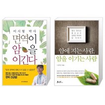면역이 암을 이긴다 + 암에 지는 사람 암을 이기는 사람 (마스크제공)