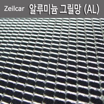 ZeilCar 라디에이터 그릴망 AL(알루미늄)