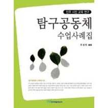 [개똥이네][중고-상] 민주 시민 교육 연구 탐구공동체 수업사례집