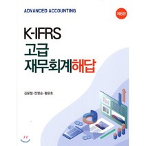 K-IFRS 고급 재무회계 해답, 신영사
