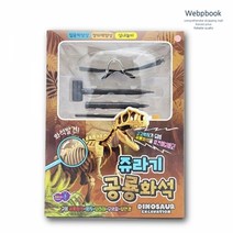 쥬라기 공룡 화석 발굴키트
