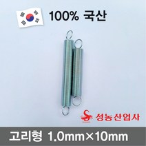 성농 스프링 인장스프링 다용도스프링 용수철 고리스프링철근두께 1.0mm 스프링둘레10mm 10개, 70mm(10개)
