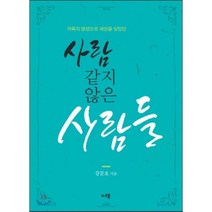 거룩의 영성으로 세상을 살았던 사람 같지 않은 사람들, 더드림