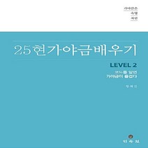 민속원 새책-스테이책터 [25현 가야금 배우기 Level 2] -코드를 알면 가야금이 즐겁다-가야금은 숙명처럼-민속원-황혜진 지음, 25현 가야금 배우기 Level 2