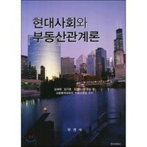 현대사회와 부동산관계론, 부연사, 김재태,김기홍,설영미 공저