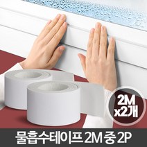 위wtnts_물흡수테이프2M 중 2P 창문습기 기제거 결로방지 베란다 현상 곰팡이 유리♥gl7, ♥gl7!