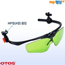 오토스 안전모장착 클립형 차광보안경 A-645B (MP형-A형)