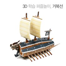 모드니즈 3D 입체퍼즐 종이모형 건축물 만들기 학습 교육교재, 거북선, 43피스