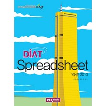 DIAT Spreadsheet(엑셀 2010), 렉스미디어