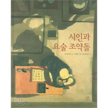 시인과 요술 조약돌, 팀 마이어스 글/김서정 역/한성옥 그림, 보림