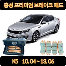 K5 브레이크 패드(10년 4월-13년 6월) 프리미엄 세라믹 골드 홍성브레이크패드, HP0038 뒤패드