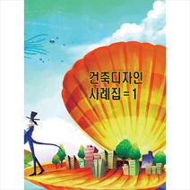 건축디자인사례집 1 + 미니수첩 증정, 편집부, 워크디자인북