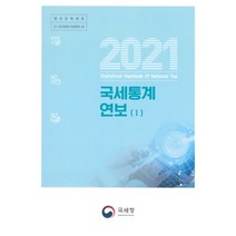 국세통계연보 2021 세트, 편집부 편, 국세청