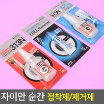 자이안 강력순간접착제 313N 접착제 제거제 실리콘 에폭시접착제 접착 윤활제셀프세차, 404