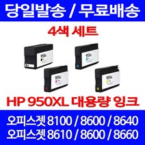 무료배송잉크 HP 950 XL 대용량 4색 세트 OFFICEJET PRO 8600 8100 오피스젯 팩스 프린트 레이저젯 잉크 소호 복합기 포토 CN045AA 프린팅, 4개입, HP950XL 대용량 4색 호환 세트