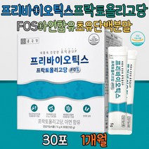 프리바이오틱스 프락토올리고당 아연 초유 단백 분말 산화아연 유당혼합분말 유당 덱스트린 포도당 자일리톨 초유단백분말 우유 밀 자일로올리고당 갈락토올리고당 유익균 식약처인증