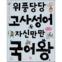 위풍당당 고사성어 자신만만 국어왕:고전으로 보는 사자성어, 상상의집
