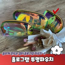 홀로그램 투명파우치 소