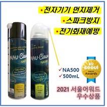 NAU나우클린 NA500(500mL) 산업용 특고압 절연애자 부스바 차단기 분전반 전기전자통신PLC 및 인버터 등 먼지제거용 [국제녹색상품인증][기획재정부 SOC혁신기술인증]
