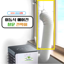 이동식 에어컨 창문 가림 천 가림막 칸막이 바람막이 배기호스 슬라이드 슬라이딩 보조샤시, 슬라이딩타입 1.62m