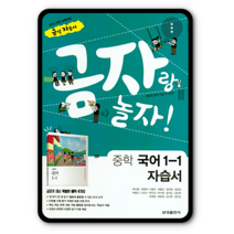 금성 중학교 중등 자습서 국어 중1-1 류수열 2023년용 금자랑놀자, 중등1학년