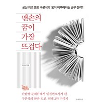 맨손의 꿈이 가장 뜨겁다:단칸방 문제아에서 인권변호사가 된 구본석의 꿈과 도전 인생 2막 이야기, 문예춘추사, 구본석