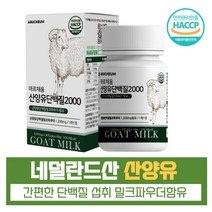 산양유 단백 분말 함유 네덜란드산 분리유청단백 30정 BCAA 글로불린 HACCP L-이소로이신 L-로이신 우유칼슘 환절기 산화아연, 본문참고