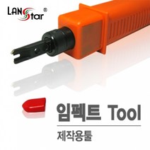 LANstar 임펙트 툴/LS-HT-314B/제작용 툴/대만산/110블록및 패치판넬 작업시 사용/랜케이블을 키스톤잭및 아울렛박스에 장착/칼날을 뽑아서 양면사용가능