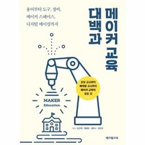 메이커 교육 대백과, 상품명