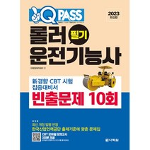2023 원큐패스 롤러운전기능사 필기 빈출문제 10회, 다락원