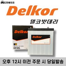 델코 DF40L 자동차배터리 자동차밧데리 최신정품 올뉴마티즈배터리 라보배터리, 공구 미대여+폐전지 미반납