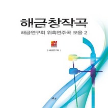 NSB9788993799651 새책-스테이책터 [해금창작곡] --해금연구회 위촉연주곡 모음 2-채륜-해금연구회 기획-바이올린 외 현악기 악보-201208, 해금창작곡