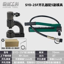 수동 유압펀칭기 전동 천공기 유압타공기 펀칭기계 구멍, 분체SYD-25F (5부 금형)벨트펌프, 1개