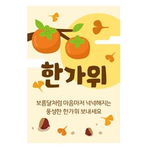 러비뉴 한가위 추석 스티커 사각형 6x9cm, 혼합색상, 80개
