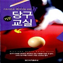 일신서적 새책-스테이책터 [당구 기본 교실] -기초이론과 테크닉을 위한-일신서적-일신서적 편집부 엮음-기타-20100601 출간-, 당구 기본 교실, NSB9788936609870