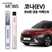 현대 모비스 코나 카페인트 자동차 붓펜 MZH P6W SS7 SU8 Y2R YG7, W9Y-애시드옐로우(주문색상), 1개
