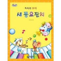 플러스 똑똑한 꼬마 새 동요잔치 아름출판사