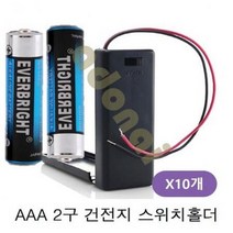 ForU461 AAA 2구 배터리 스위치홀더 10개 건전지스냅 건전지홀더 건전지케이스, 본상품