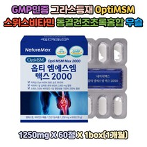 FDA GRAS 등재 옵티MSM 멕스 2000 우슬분말 DSM비타민 어골칼슘 보스웰리아분말 SHARK 칼디 뉴질랜드초록입홍합 상어연골칼슘 장년 무릅연골 물렁뼈 슬관절 중년 쓸개골