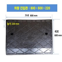 차량진입판: 800-600-220 (칼블럭포함) 차량진입판제작 차량진입판설치 휠체어경사로 장애인경사로 압착고무판 고강도경사로 점포진입판 상가진입판 경계석턱 상가주차진입턱, 차량진입판: 600-450-200고무