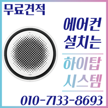서울 경기 LG 원형 천장형 시스템 에어컨 업소용 에어컨 설치 25평 무료방문견적