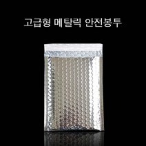 메탈릭 뽁뽁이 안전봉투 30X40cm 접착4cm 실버 20매 안전봉투 뽁뽁이봉투 택배봉투 도서포장 에어캡봉투