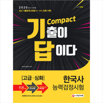 [시대고시기획]기출이 답이다 Compact 한국사능력검정시험 고급ㆍ심화 8회분 (2020), 시대고시기획
