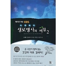 [개똥이네][중고-중] 책으로 보는 KBS 생로병사의 비밀 2