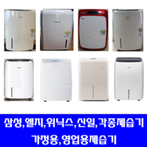 삼성 엘지 위닉스 위니아 등등 각종중고제습기 5리터~40리터 평수다양, 20-24리터