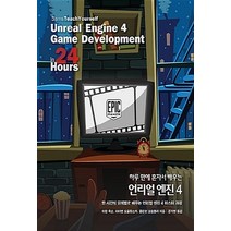 NSB9791161750613 새책-스테이책터 [하루 만에 혼자서 배우는 언리얼 엔진 4] -한 시간씩 단계별로 4 마스터 과정-에이, 하루 만에 혼자서 배우는 언리얼 엔진 4