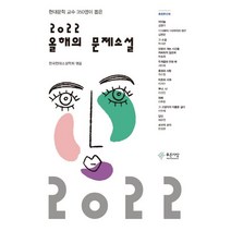 현대문학 교수 350명이 뽑은 2022 올해의 문제소설, 한국현대소설학회, etc, 푸른사상