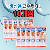 일제 10개 피크닉 물통 필수품 낚시 긴급 지진 폴리팩 용 구호 급수팩 3l 캠핑 비상 용품 방재용 재난대피 물품, 급수팩 10개