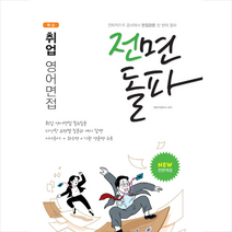 서원각 2021 취업 영어면접 전면돌파 +미니수첩제공